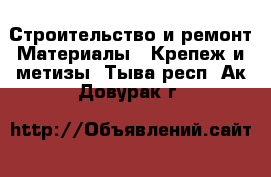 Строительство и ремонт Материалы - Крепеж и метизы. Тыва респ.,Ак-Довурак г.